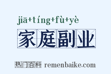 家庭副业是什么意思的图片